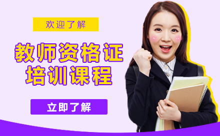 上海教師資(zi)格證培訓班