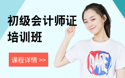 上海初級會計(ji)師證培訓班
