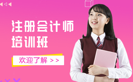 上海注冊會計(ji)師培訓班