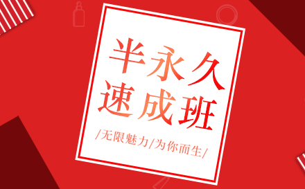 上海半永久速(su)成(cheng)班