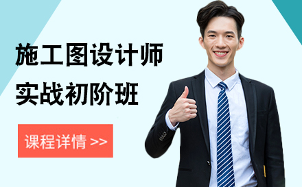 上海施工(gong)圖設(shè)計(ji)師實戰初階培訓班