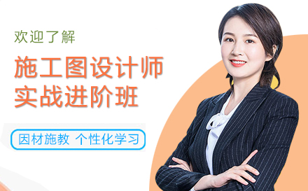上海施工(gong)圖設(shè)計(ji)師實戰進(jin)階培訓班