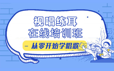 上海在(zai)線(xiàn)視唱練耳培訓班