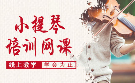 上海小(xiǎo)提琴培訓網課