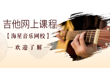 上海吉他(tā)網上課程(cheng)