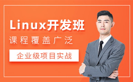 上海Linux開髮(fa)培訓班