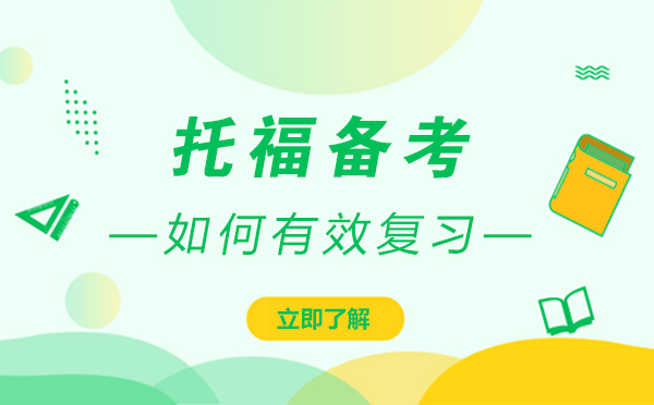 昂立國(guo)際(ji)教育教你托福備(bei)考如何有(yǒu)效複習