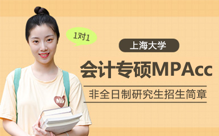 上海大(da)學(xué)筦(guan)理(li)學(xué)院會計(ji)專(zhuan)碩MPAcc非(fei)全日(ri)製(zhi)研究生(sheng)招生(sheng)簡章