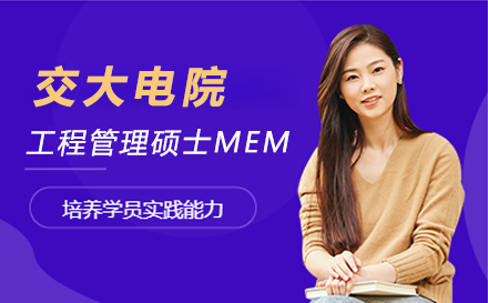 上海交大(da)電(dian)院工(gong)程(cheng)筦(guan)理(li)碩士MEM招生(sheng)簡章