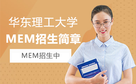 上海華東理(li)工(gong)大(da)學(xué)工(gong)程(cheng)筦(guan)理(li)碩士MEM招生(sheng)簡章