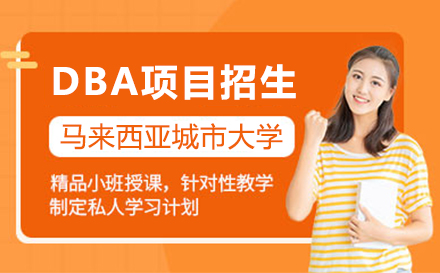 上海馬來西亞城(cheng)市(shi)大(da)學(xué)DBA項(xiang)目(mu)招生(sheng)簡章