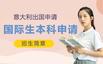 上海意大(da)利國(guo)際(ji)生(sheng)本(ben)科(ke)申請(qing)