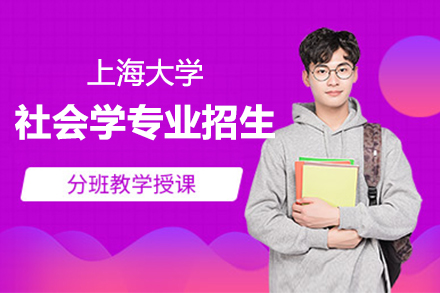 上海大(da)學(xué)在(zai)職研究生(sheng)社(she))會學(xué)招生(sheng)簡章