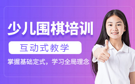 上海少兒圍棋係(xi)統全程(cheng)班