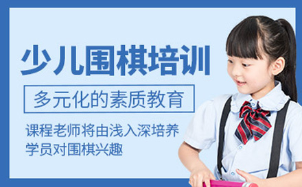 上海少兒圍棋啓蒙進(jin)階課程(cheng)