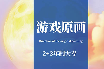 上海大(da)專(zhuan)遊戲原畫設(shè)計(ji)專(zhuan)業