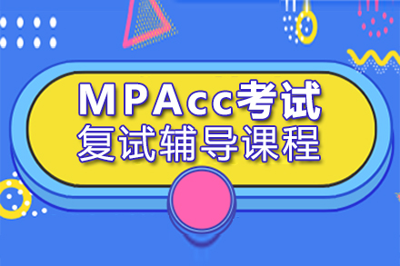 上海MPAcc考試複試輔導(dao)課程(cheng)