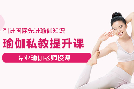 上海瑜伽私教提升課