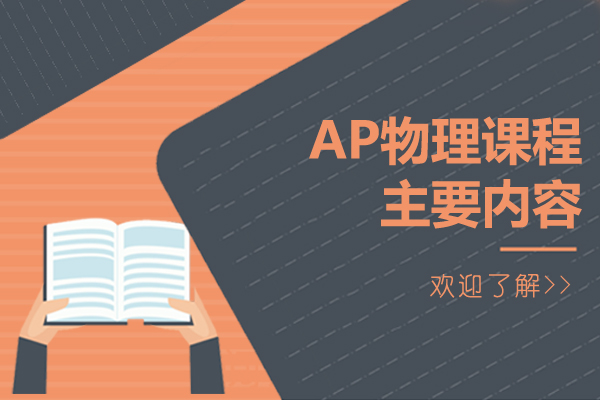 AP物(wù)理(li)課程(cheng)主(zhu)要內(nei)容