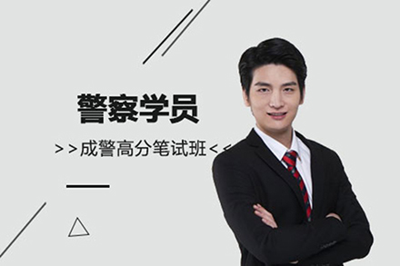 上海警察學(xué)員(yuan)成(cheng)警高(gao)分(fēn)筆(bǐ)試班