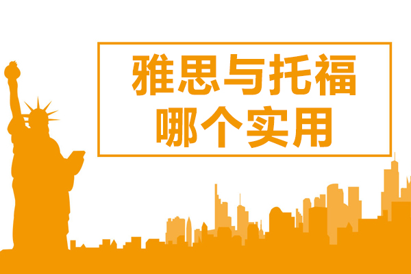 雅思與托福哪箇(ge)實用(yong)