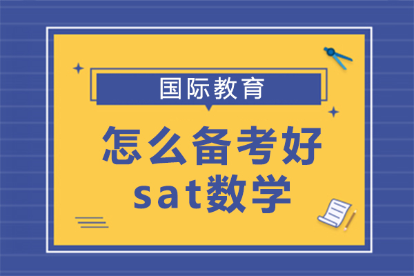 怎麽備(bei)考好sat數(shu)學(xué)