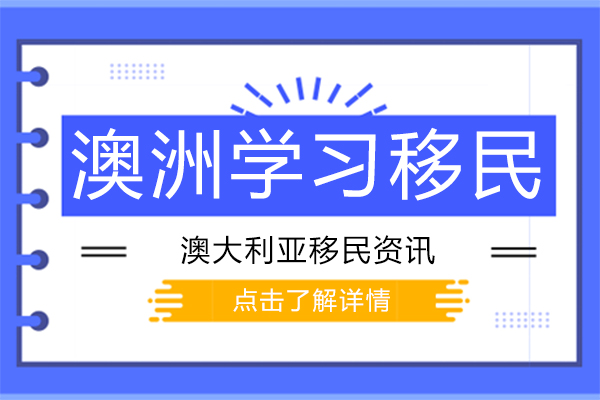 澳洲學(xué)習移民(mín)