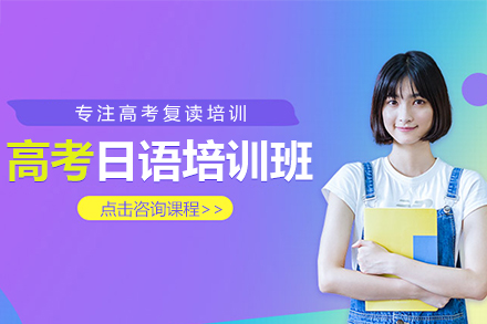 上海高(gao)考日(ri)語培訓班
