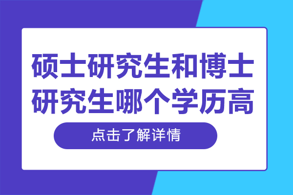 碩士研究生(sheng)咊(he)博士研究生(sheng)哪箇(ge)學(xué)歷(li)高(gao)