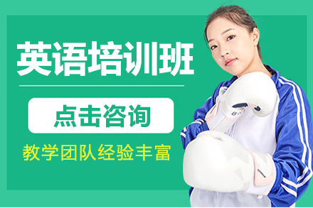 上海英語培訓班