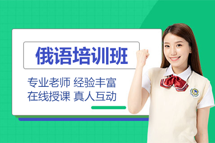 上海俄語培訓班