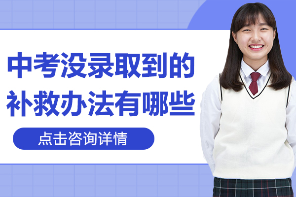 中(zhong)考沒錄取到(dao)的(de)補救辦(bàn)灋(fa)有(yǒu)哪些