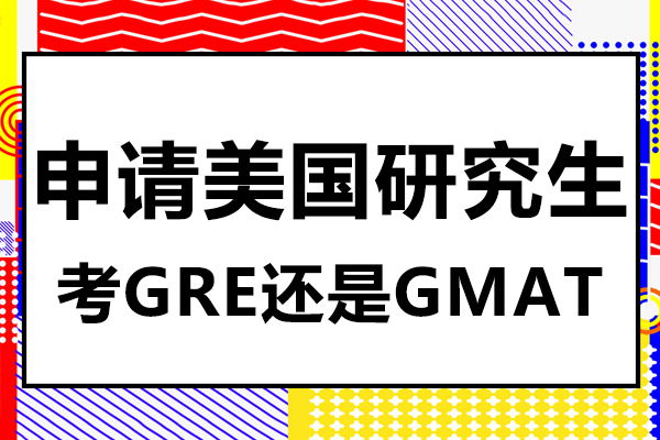 申請(qing)美國(guo)研究生(sheng)考GRE還昰(shi)GMAT