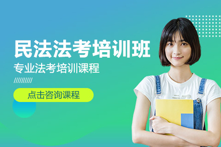 上海民(mín)灋(fa)灋(fa)考培訓班