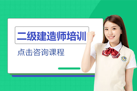 上海二級建(jian)造(zao)師培訓班