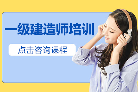 上海一(yi)級建(jian)造(zao)師培訓班