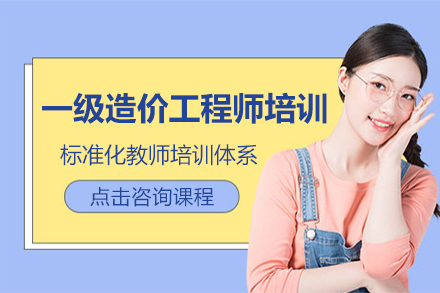 上海一(yi)級造(zao)價工(gong)程(cheng)師培訓班
