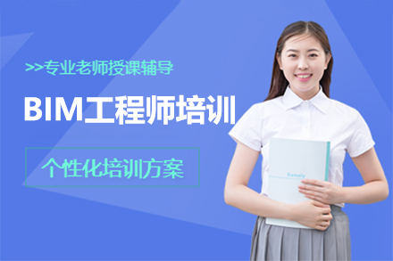 上海BIM工(gong)程(cheng)師培訓班
