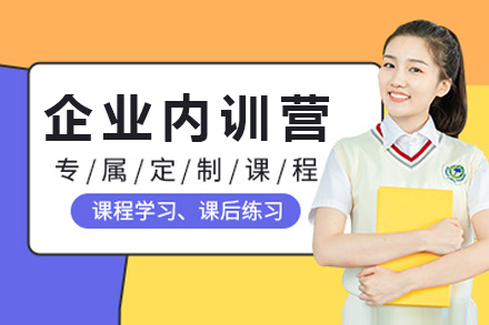 上海齊(qi)業內(nei)訓營(ying)