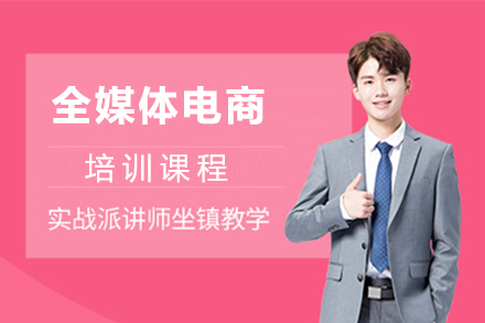 上海全媒體(ti)電(dian)商(shang)培訓課程(cheng)