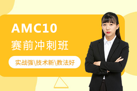 上海AMC10賽前(qian)沖刺班