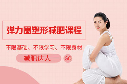 上海彈力(li)圈塑形減肥訓練營(ying)