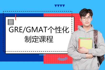 上海GRE/GMAT箇(ge)性化製(zhi)定培訓課程(cheng)