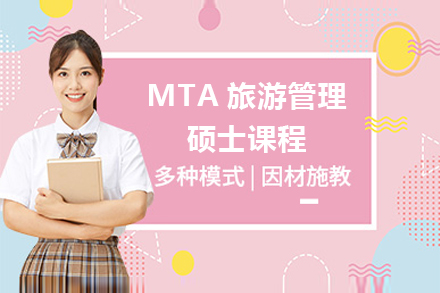 上海MTA旅遊筦(guan)理(li)碩士課程(cheng)