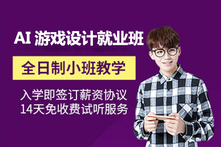 上海非(fei)凡進(jin)修學(xué)院_上海AI遊戲設(shè)計(ji)班