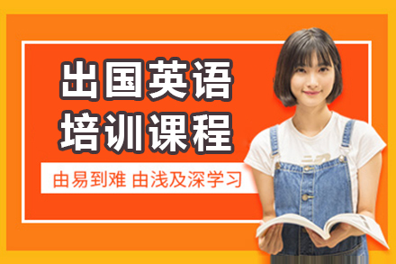 上海出國(guo)英語培訓課程(cheng)