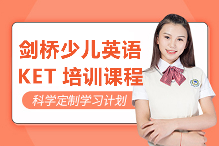 上海劍橋少兒英語KET輔導(dao)培訓課程(cheng)