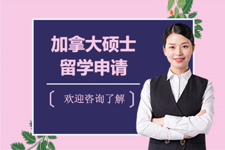 上海加(jia)拿(ná)大(da)碩士留學(xué)申請(qing)