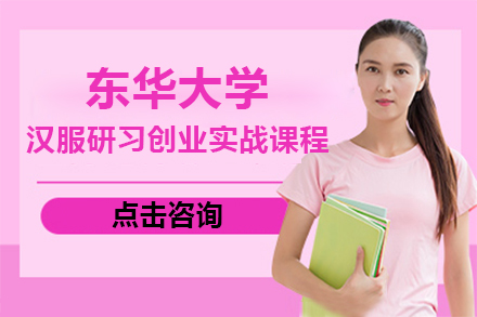 上海東華大(da)學(xué)漢服研習創業實戰課程(cheng)招生(sheng)簡章
