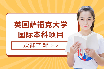 上海英國(guo)薩福克大(da)學(xué)國(guo)際(ji)本(ben)科(ke)項(xiang)目(mu)